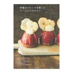 Yahoo! Yahoo!ショッピング(ヤフー ショッピング)季節のフルーツを楽しむラ・メゾンのタルト／ピー・エス・コープ