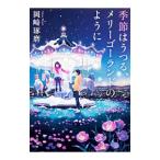 季節はうつる、メリーゴーランドのように／岡崎琢磨