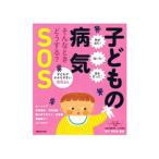 子どもの病気ＳＯＳ／草川功