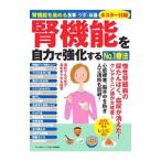 腎機能を自力で強化するＮｏ．１療法／マキノ出版