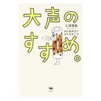 Yahoo! Yahoo!ショッピング(ヤフー ショッピング)大声のすすめ。／乙津理風