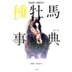 田端到・加藤栄の種牡馬事典 ２０１７−１８／田端到