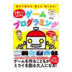 ７さいからはじめるゲームプログラミング／スタープログラミングスクール
