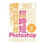 超時短Ｐｈｏｔｏｓｈｏｐ「人物写真の補正」速攻アップ！／藤島健