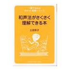和声法がさくさく理解できる本／土田京子