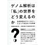ゲノム解析は「私」の世界をどう変えるのか？／高橋祥子