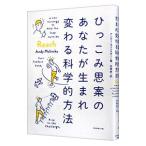 Yahoo! Yahoo!ショッピング(ヤフー ショッピング)ひっこみ思案のあなたが生まれ変わる科学的方法／ＭｏｌｉｎｓｋｙＡｎｄｙ