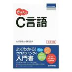 かんたんＣ言語／大川内隆朗