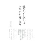優れたリーダーはみな小心者である。／荒川詔四