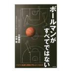 ボールマンがすべてではない／大野篤史