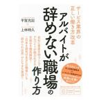 アルバイトが辞めない職場の作り方／平賀充記