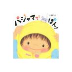 パジャマでぽん！／久保真知子