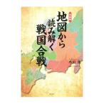 Yahoo! Yahoo!ショッピング(ヤフー ショッピング)地図から読み解く戦国合戦／外川淳