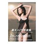 黒木メイサ ＩＮＣＡＲＮＡＴＩＯＮ−黒木メイサ写真集