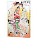 メゾンＡＶへようこそ！／松幸かほ