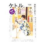 ケトル ＶＯＬ．０９ Ｏｃｔｏｂｅｒ ２０１２／太田出版