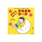 おねんねまぁえにまねまねヨーガ 子どもとおとなのキレイな姿勢をつくる絵本／伊藤華野