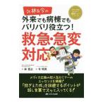 Ｄｒ．林＆今の外来でも病棟でもバリバリ役立つ！救急・急変対応／林寛之