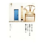 Yahoo! Yahoo!ショッピング(ヤフー ショッピング)世界一幸せな国、北欧デンマークのシンプルで豊かな暮らし／ＢｕｅｌｌＹｏｓｈｉｋｏ