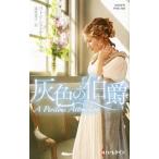 Yahoo! Yahoo!ショッピング(ヤフー ショッピング)灰色の伯爵／ＲｏｗｅｌｌＰａｔｒｉｃｉａ Ｆｒａｎｃｅｓ