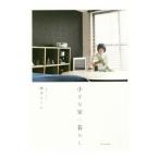 小さな家の暮らし／柳本あかね