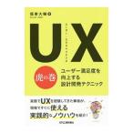 ＵＸ虎の巻／坂東大輔