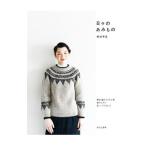 日々のあみもの／那須早苗