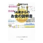 図解でわかる１４歳からのお金の説明書／インフォビジュアル研究所