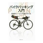 Yahoo! Yahoo!ショッピング(ヤフー ショッピング)バイクパッキング入門／田村浩（１９７１〜）