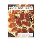 ギョウザ、春巻き、肉団子の本／藤井恵
