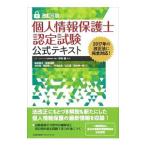 Yahoo! Yahoo!ショッピング(ヤフー ショッピング)個人情報保護士認定試験公式テキスト／中村博（弁護士）