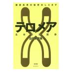 Yahoo! Yahoo!ショッピング(ヤフー ショッピング)テロメア生命（いのち）の回数券／白鳥早奈英