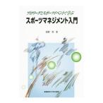 プロリーグとスポーツイベントで学ぶスポーツマネジメント入門／西野努