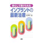 安心して受けられるインプラントの最新治療／辻本仁志