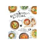 まいにち食べたいスープごはん／学研プラス