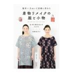 簡単手ぬいで素敵に作れる着物リメイクの服と小物／高橋恵美子