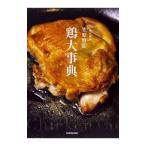 Yahoo! Yahoo!ショッピング(ヤフー ショッピング)賛否両論笠原将弘 鶏大事典／笠原将弘（１９７２〜）