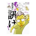 Yahoo! Yahoo!ショッピング(ヤフー ショッピング)もっと猫医者に訊け！／鈴木真