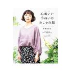 Yahoo! Yahoo!ショッピング(ヤフー ショッピング)心地いい手ぬいのおしゃれ服／高橋恵美子