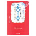 Yahoo! Yahoo!ショッピング(ヤフー ショッピング)ゲッターズ飯田の五星三心占い ２０１８年版 6／ゲッターズ飯田