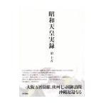 昭和天皇実録 第１５／宮内庁