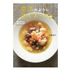 魔法のように効くスープ／牧野直子
