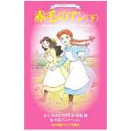 Yahoo! Yahoo!ショッピング(ヤフー ショッピング)赤毛のアン 下／ルーシー・モード・モンゴメリ