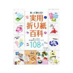 折って使える！実用折り紙百科／ブティック社