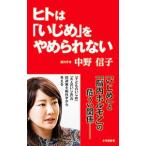 Yahoo! Yahoo!ショッピング(ヤフー ショッピング)ヒトは「いじめ」をやめられない／中野信子（神経科学）