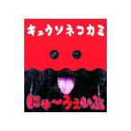 Yahoo! Yahoo!ショッピング(ヤフー ショッピング)キュウソネコカミ／にゅ〜うぇいぶ 初回限定盤