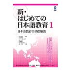 新・はじめての日本語教育 １／高見澤孟【監修】