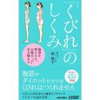 「くびれ」のしくみ／南雅子