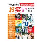 日経エンタテインメント！お笑いＳｐｅｃｉａｌ ２０