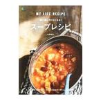 繰り返し作りたくなる！スープレシピ／大橋由香
